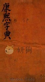 康熙字典  申集  中（ PDF版）