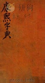 康熙字典  未集  下（ PDF版）