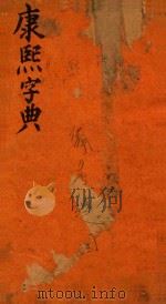 康熙字典  备考总目（ PDF版）