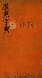 康熙字典  亥集  下（ PDF版）