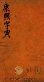 康熙字典  亥集  上（ PDF版）
