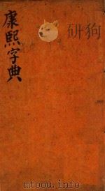 康熙字典  戌集  下（ PDF版）