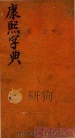 康熙字典  酉集  上（ PDF版）