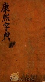 康熙字典  未集  中（ PDF版）