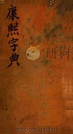 康熙字典  未集  上（ PDF版）