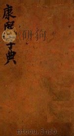 康熙字典  午集  中（ PDF版）
