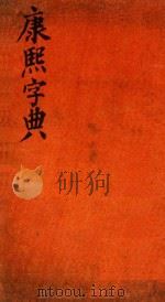 康熙字典  已集  上（ PDF版）