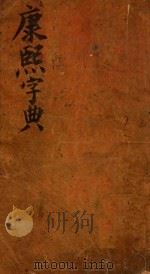 康熙字典  子集  下（ PDF版）