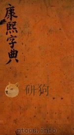 康熙字典  子集  中（ PDF版）