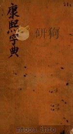 康熙字典  午集  中（ PDF版）