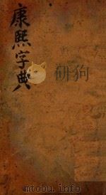 康熙字典  午集  上（ PDF版）