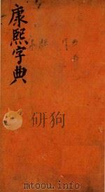 康熙字典  已集  下（ PDF版）