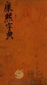 康熙字典  已集  中（ PDF版）