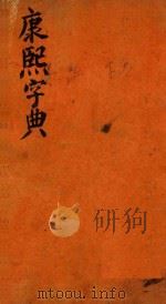 康熙字典  辰集  下（ PDF版）