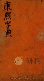 康熙字典  辰集  上（ PDF版）