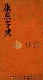 康熙字典  卯集  下（ PDF版）
