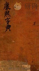 康熙字典  卯集  中（ PDF版）
