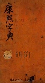 康熙字典  卯集  上（ PDF版）