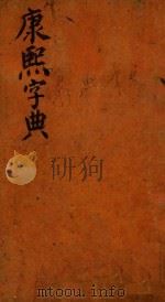 康熙字典  寅集  下（ PDF版）