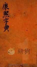 康熙字典  寅集  中（ PDF版）