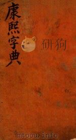 康熙字典  寅集  上（ PDF版）