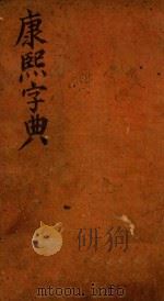 康熙字典  丑集  上（ PDF版）