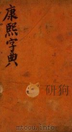 康熙字典  丑集  下（ PDF版）
