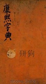 康熙字典  丑集  中（ PDF版）
