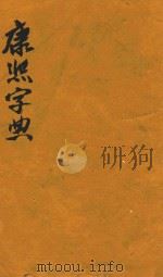 康熙字典  总目（ PDF版）