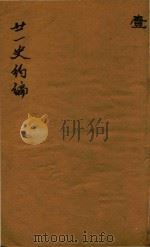 二十一史约编  1卷（ PDF版）