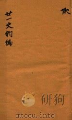 二十一史约编 2卷 PDF电子版封面 (清)郑元庆撰