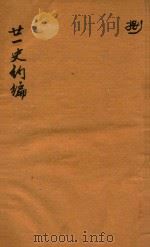 二十一史约编  8卷（ PDF版）