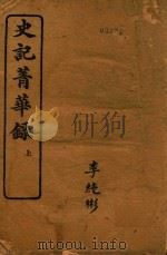 史记菁华录  上（ PDF版）