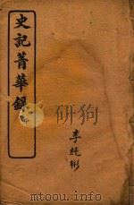 史记菁华录  中（ PDF版）