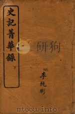 史记菁华录  下（ PDF版）