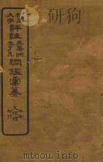 校正大字评注王凤州  袁了凡纲鉴汇篆  1-10（ PDF版）