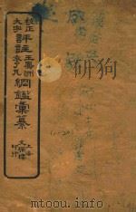 校正大字评注王凤州  袁了凡纲鉴汇篆  11-20（ PDF版）