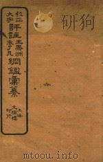 校正大字  评注王凤州  袁了凡纲鉴汇篆  三编（ PDF版）