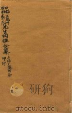 加批王凤州  袁了凡先生纲鉴合纂（ PDF版）
