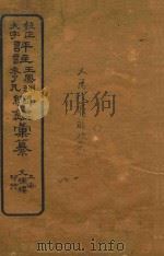 校正大字评注王凤州  袁了凡纲鉴汇纂  22（ PDF版）