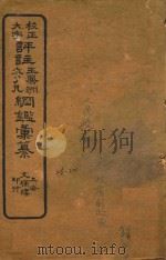 校正大字评注王凤州 袁了凡纲鉴汇纂 23-24 PDF电子版封面 (明)袁黄汇纂