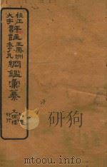 校正大字评注王凤州  袁了凡纲鉴汇纂  28（ PDF版）