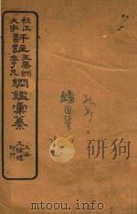 校正大字评注王凤州  袁了凡纲鉴汇纂  29（ PDF版）