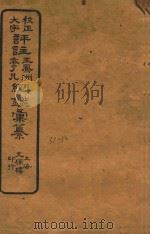 校正大字评注王凤州  袁了凡纲鉴汇纂  31-32（ PDF版）