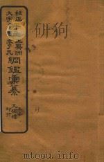 校正大字评注王凤州  袁了凡纲鉴汇纂  33（ PDF版）