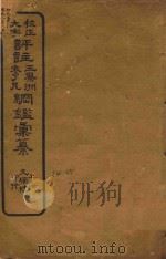校正大字评注王凤州  袁了凡纲鉴汇纂  34-35（ PDF版）