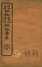 校正大字评注王凤州  袁了凡纲鉴汇纂  36-37（ PDF版）