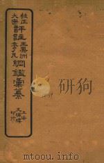 校正大字评注王凤州  袁了凡纲鉴汇纂  38-39（ PDF版）