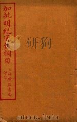 加批明记通鉴钢木  三编二十卷  附一卷  1-13（ PDF版）