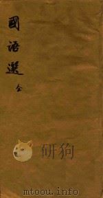 国语选四卷 全 PDF电子版封面 (清)储欣评辑